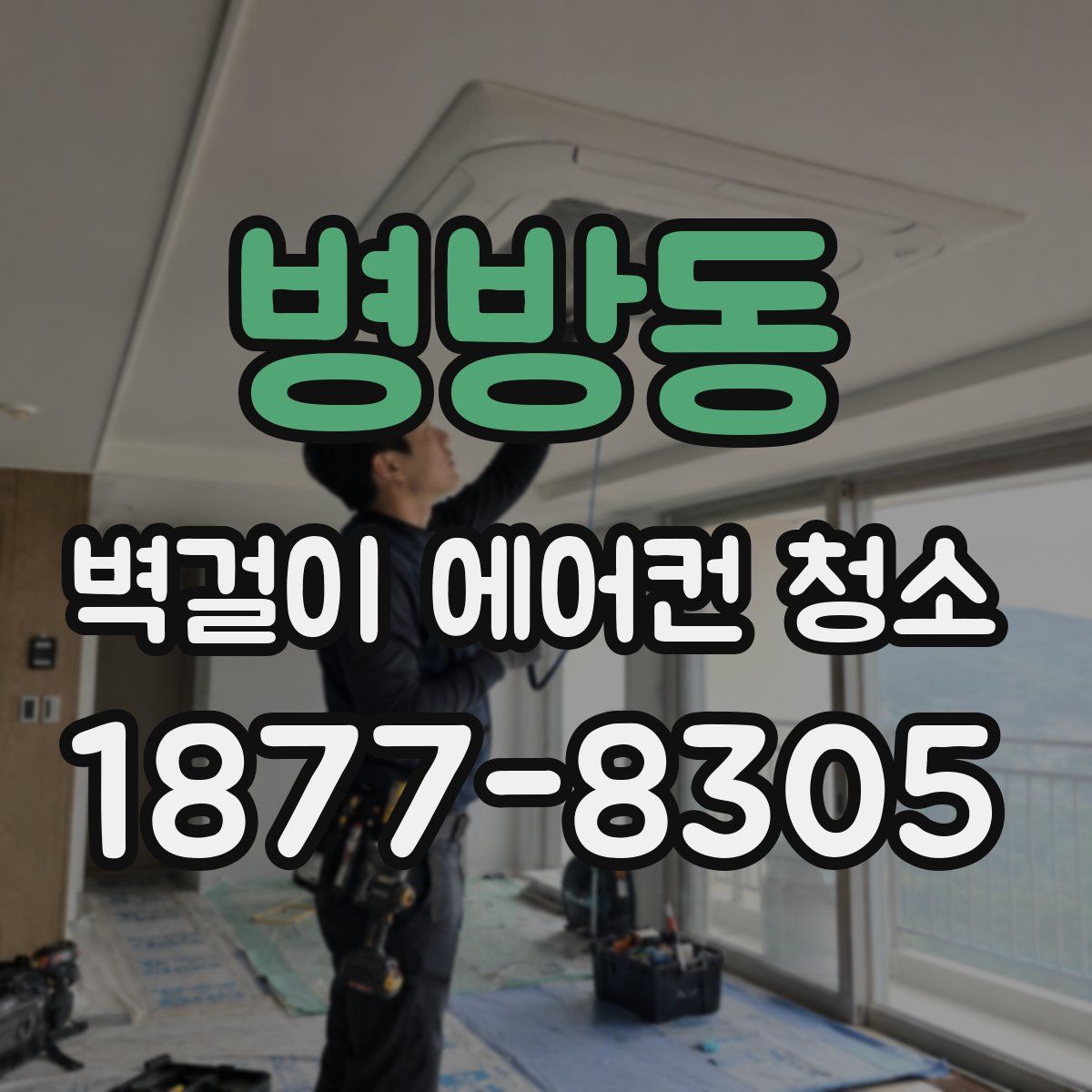 병방동 벽걸이 에어컨 청소