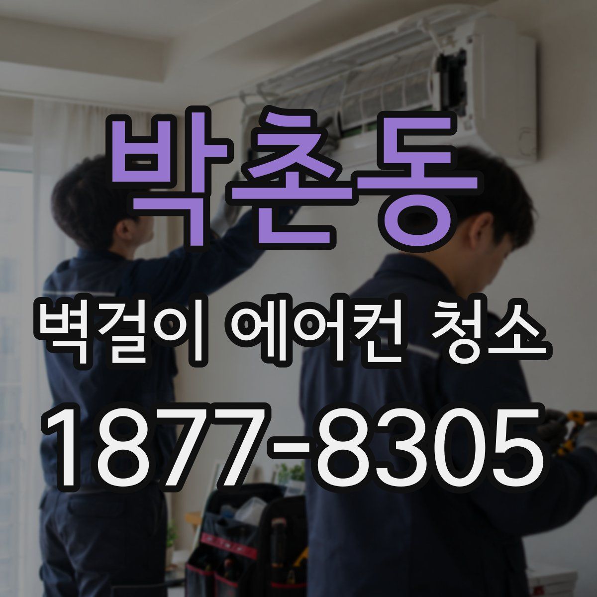 박촌동 벽걸이 에어컨 청소