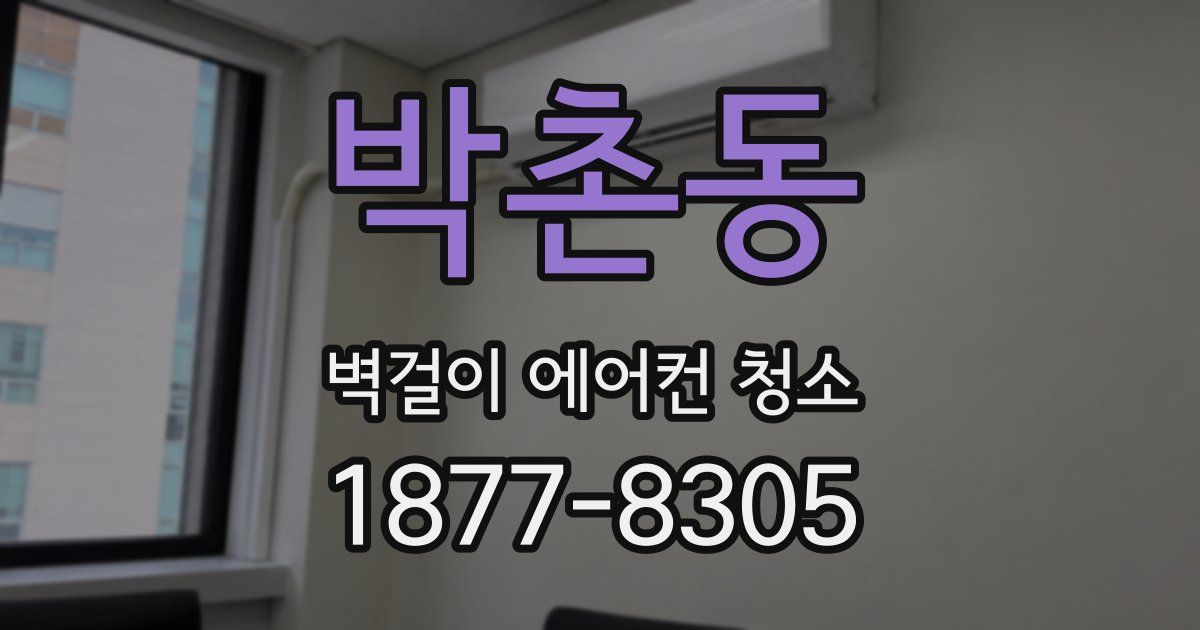 박촌동 벽걸이 에어컨 청소