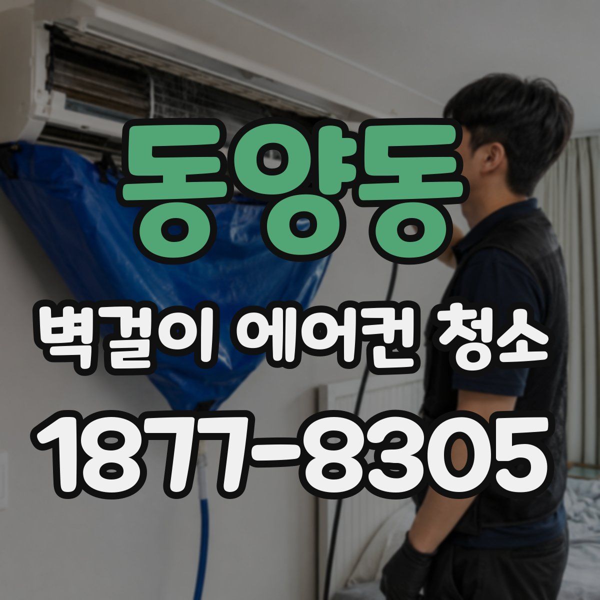 동양동 벽걸이 에어컨 청소