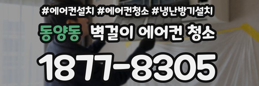 동양동 벽걸이 에어컨 청소