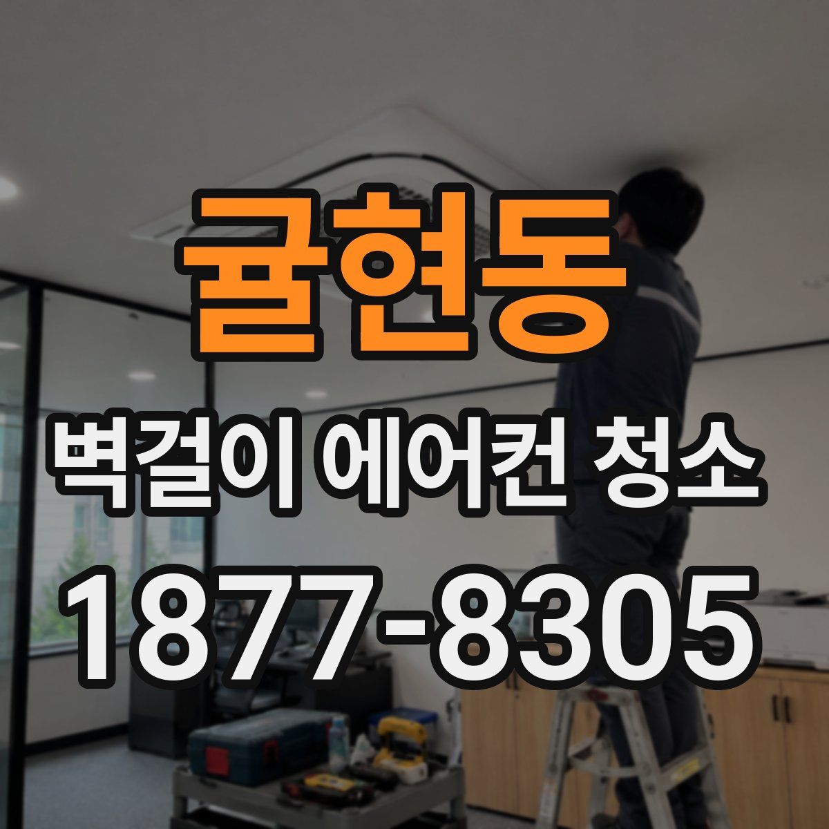 귤현동 벽걸이 에어컨 청소