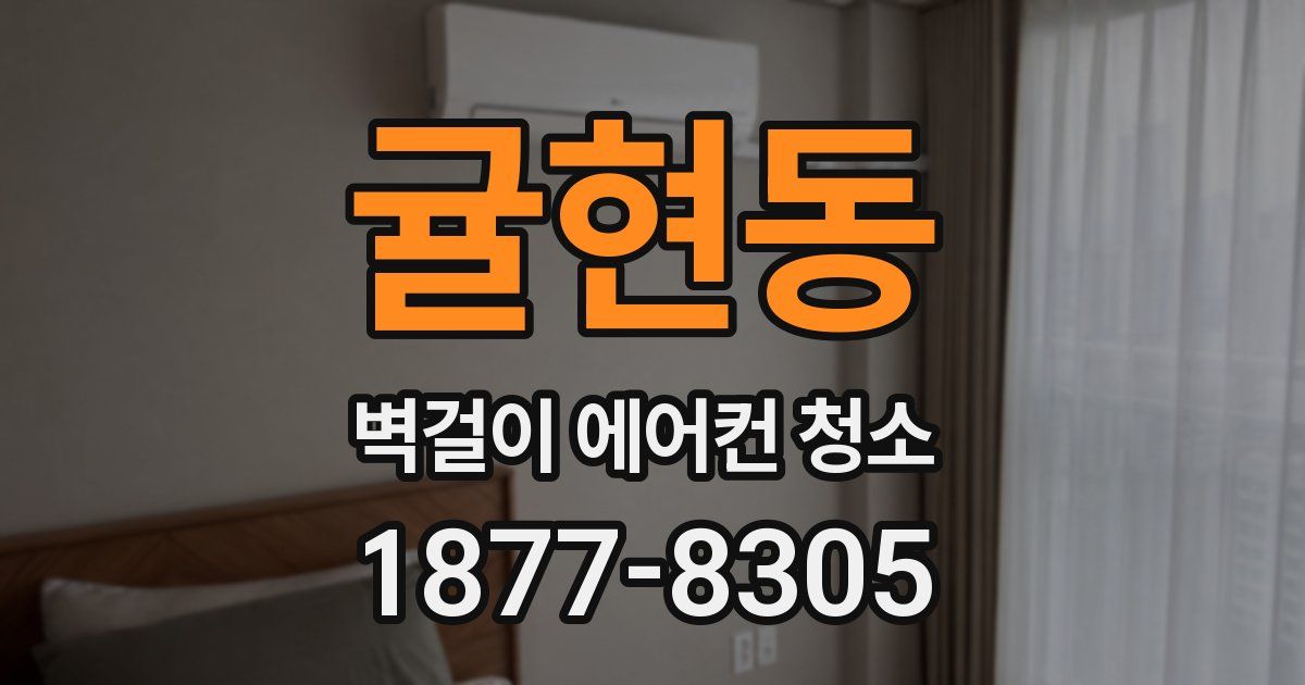 귤현동 벽걸이 에어컨 청소
