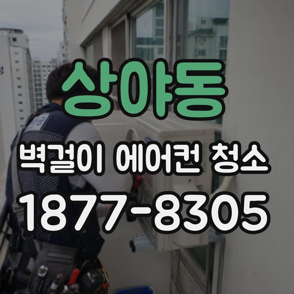 상야동 벽걸이 에어컨 청소