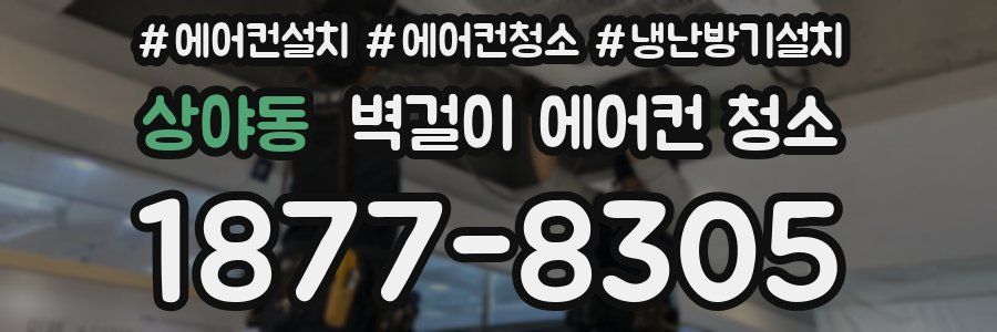 상야동 벽걸이 에어컨 청소