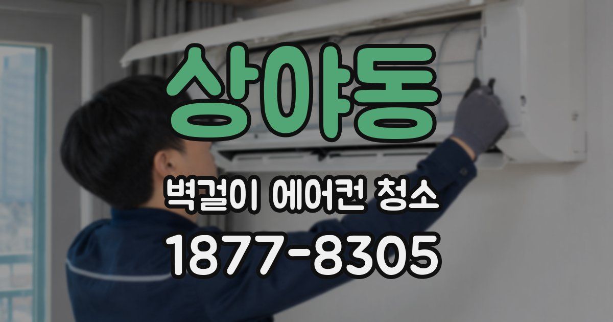 상야동 벽걸이 에어컨 청소