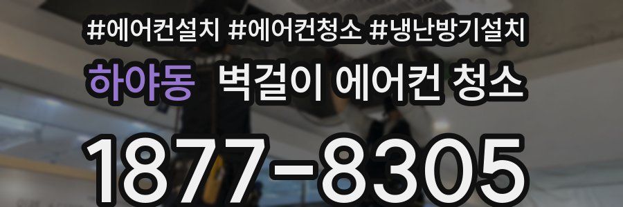 하야동 벽걸이 에어컨 청소