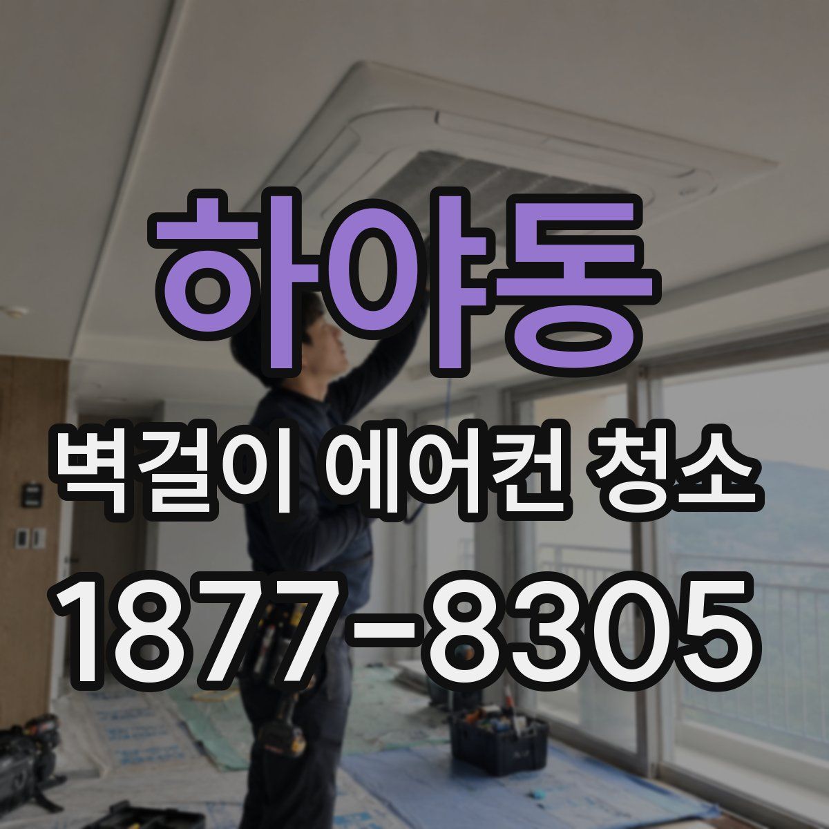 하야동 벽걸이 에어컨 청소