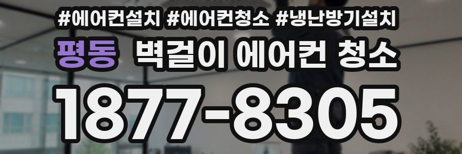평동 벽걸이 에어컨 청소