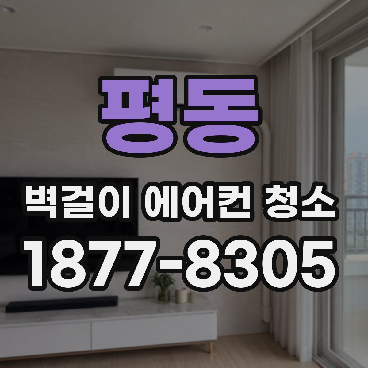 평동 벽걸이 에어컨 청소