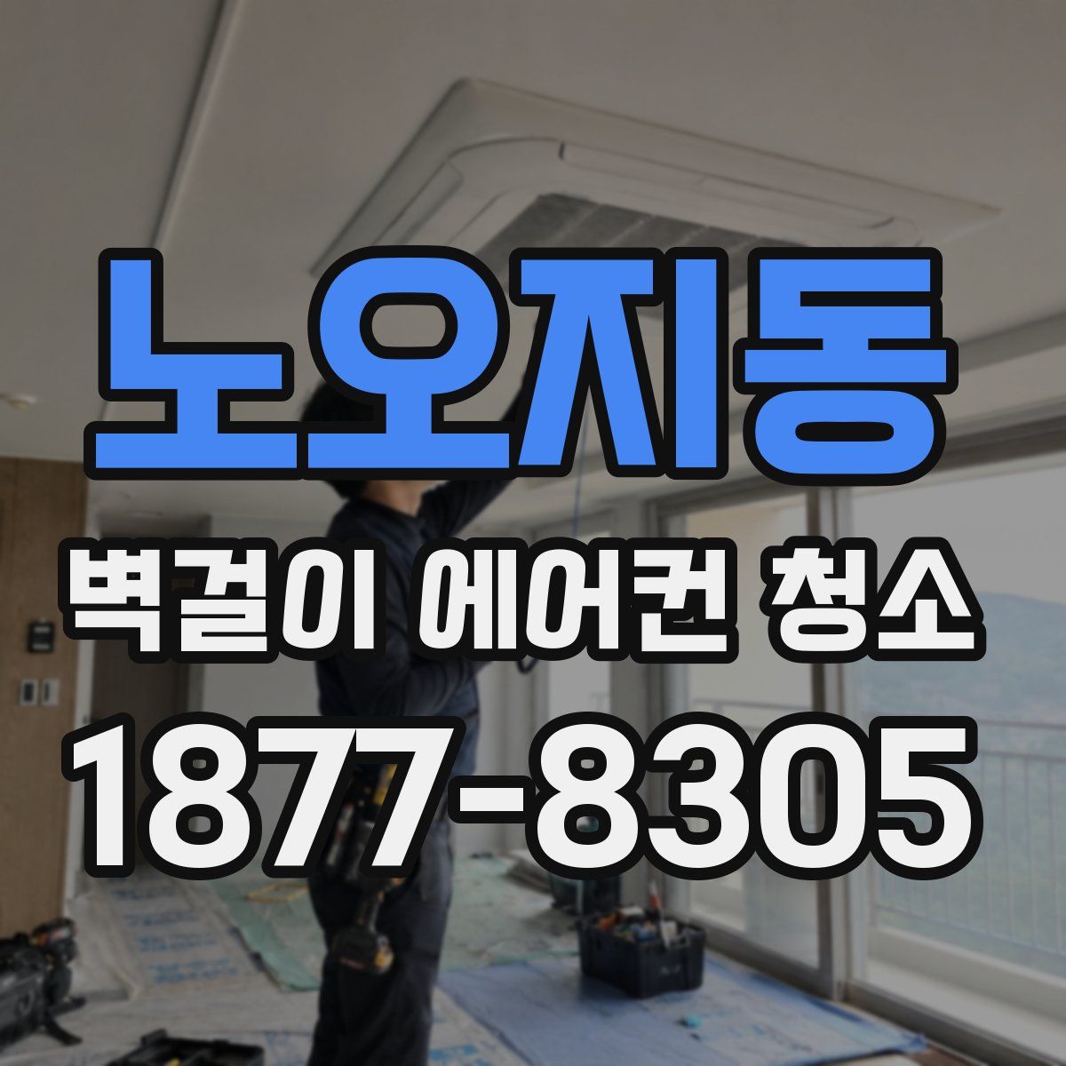 노오지동 벽걸이 에어컨 청소