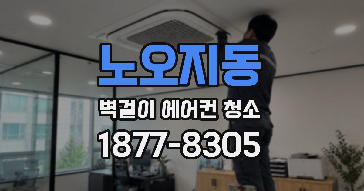 노오지동 벽걸이 에어컨 청소