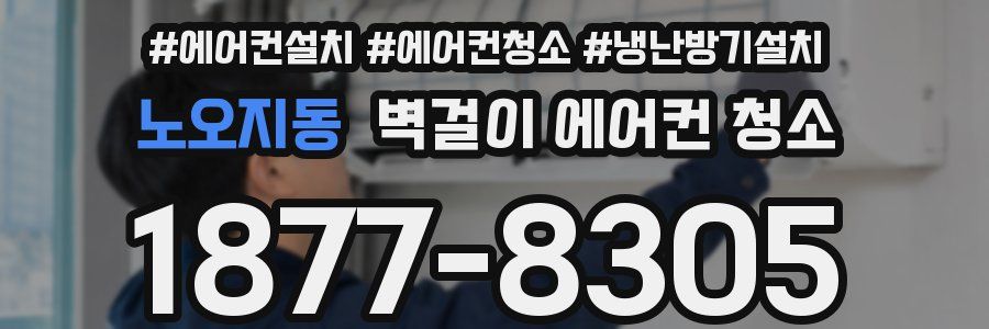 노오지동 벽걸이 에어컨 청소