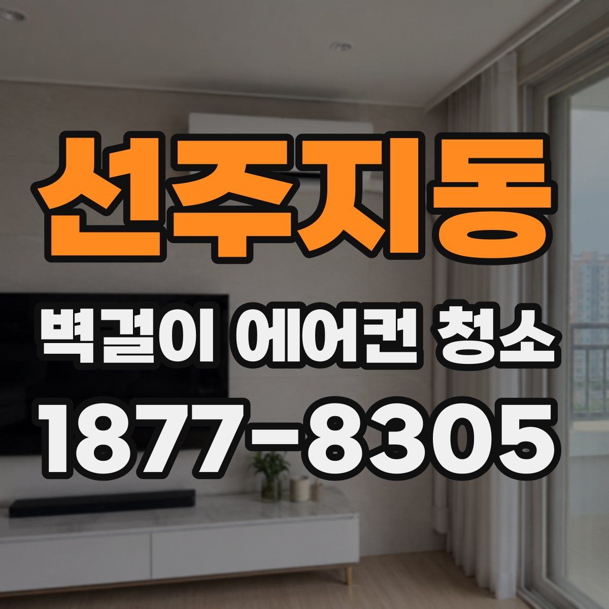 선주지동 벽걸이 에어컨 청소