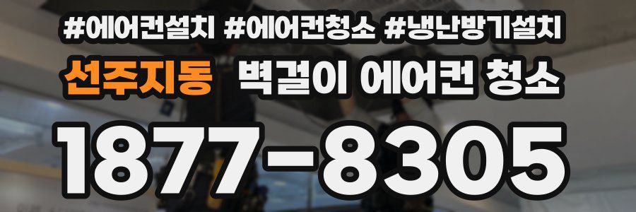 선주지동 벽걸이 에어컨 청소