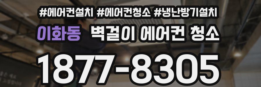 이화동 벽걸이 에어컨 청소
