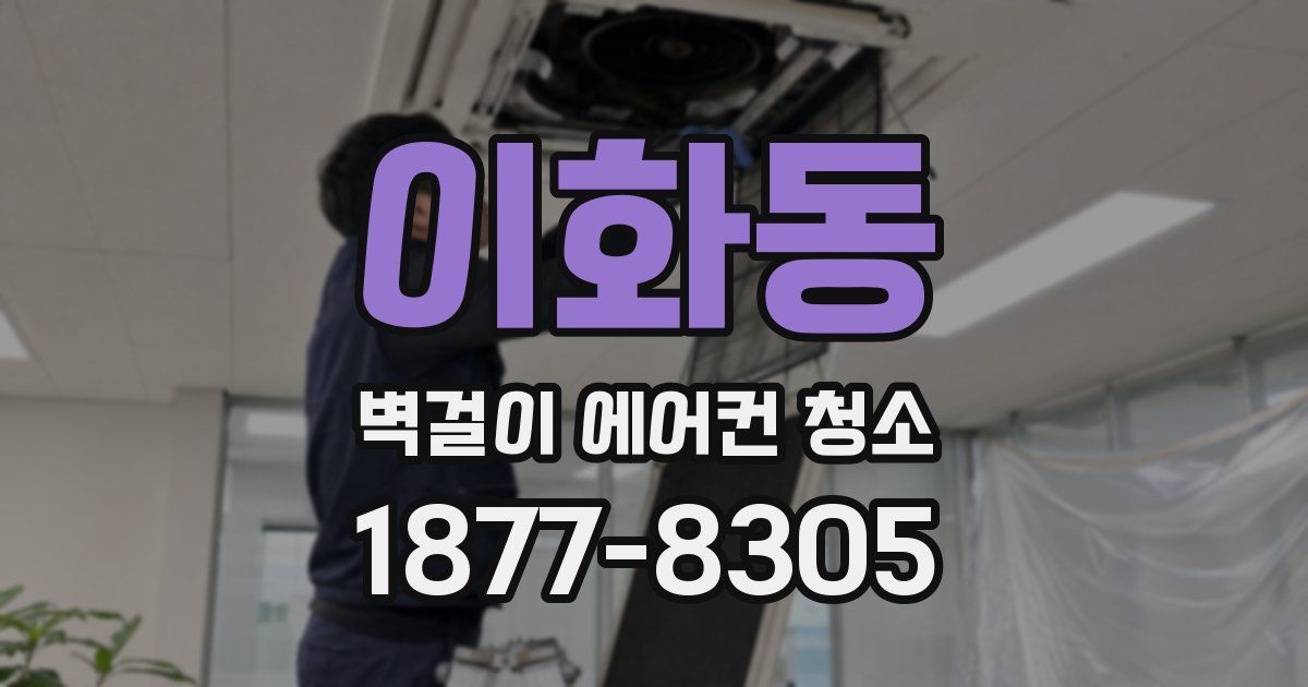 이화동 벽걸이 에어컨 청소