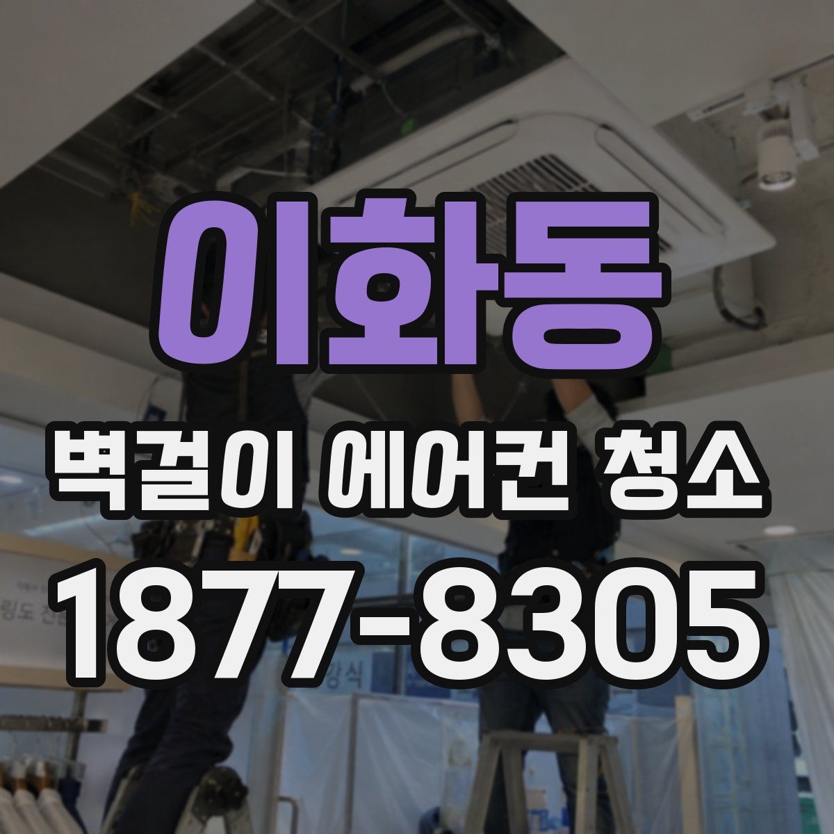 이화동 벽걸이 에어컨 청소
