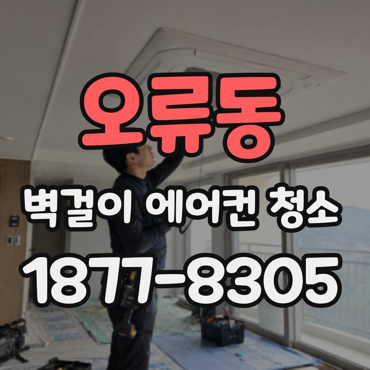 오류동 벽걸이 에어컨 청소