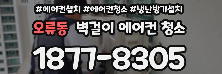 오류동 벽걸이 에어컨 청소