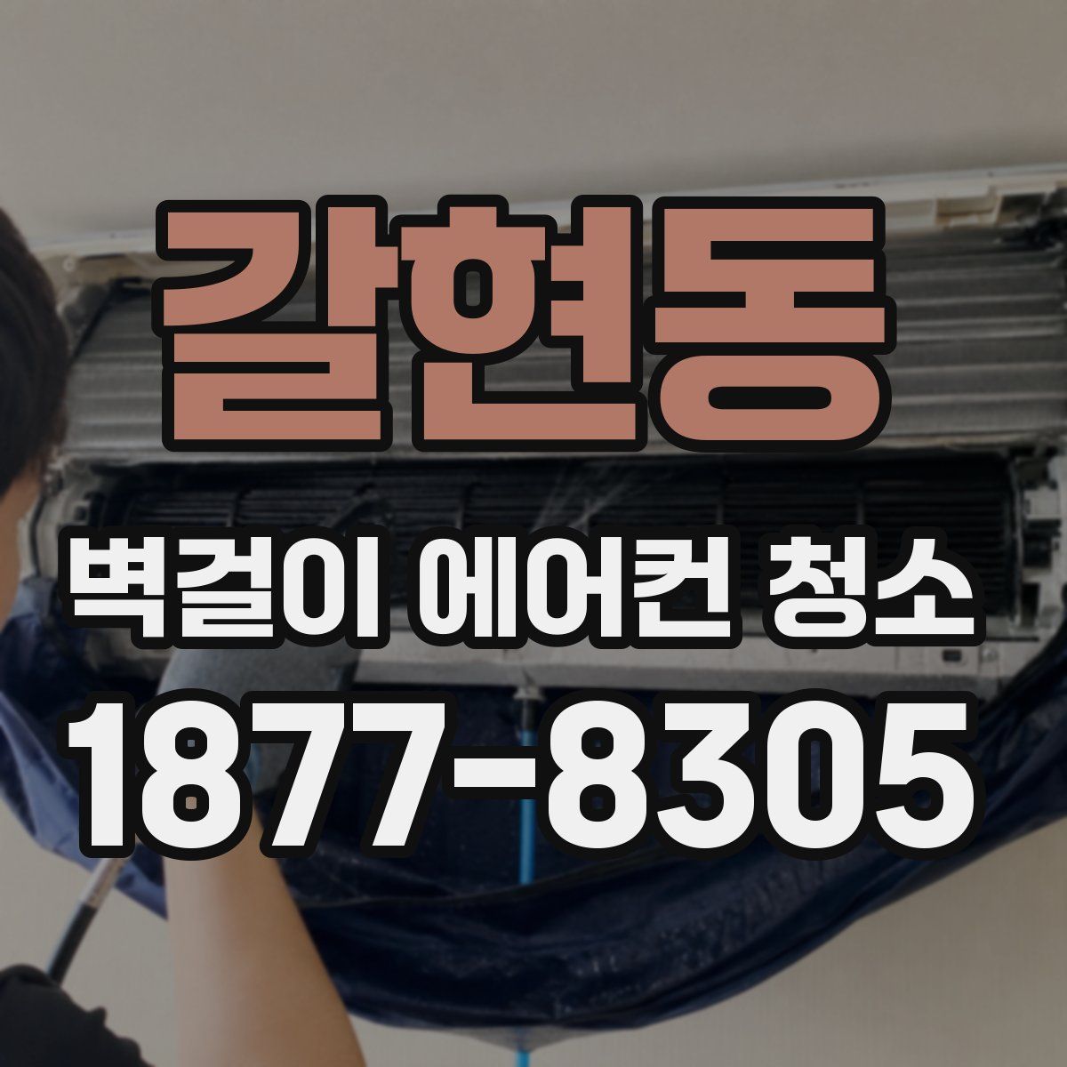 갈현동 벽걸이 에어컨 청소