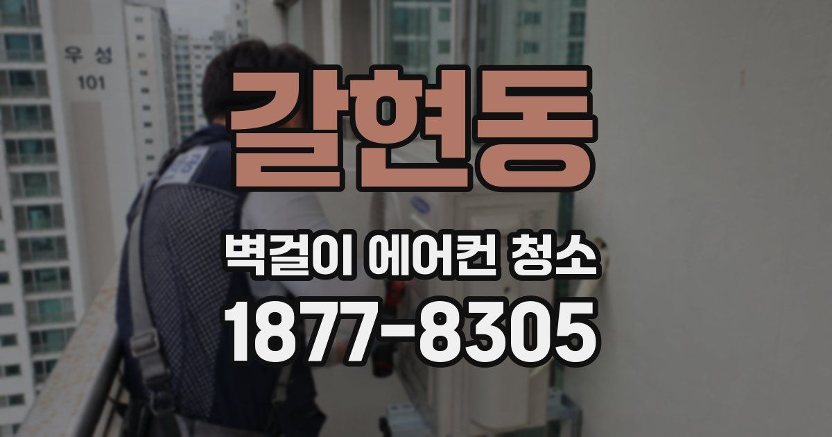갈현동 벽걸이 에어컨 청소