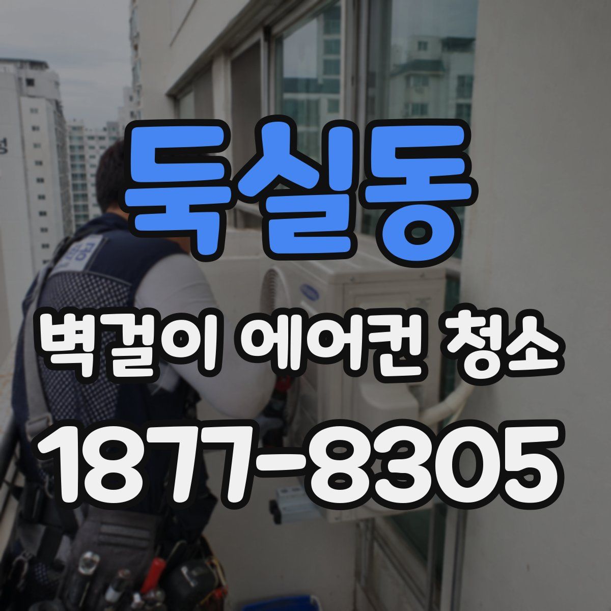 둑실동 벽걸이 에어컨 청소