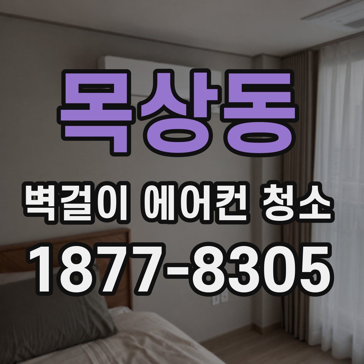 목상동 벽걸이 에어컨 청소