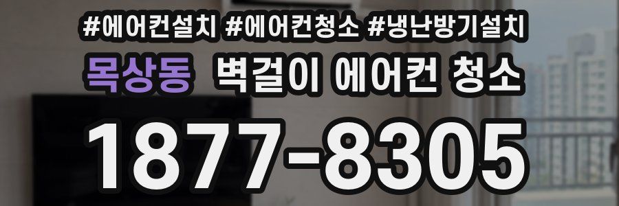 목상동 벽걸이 에어컨 청소