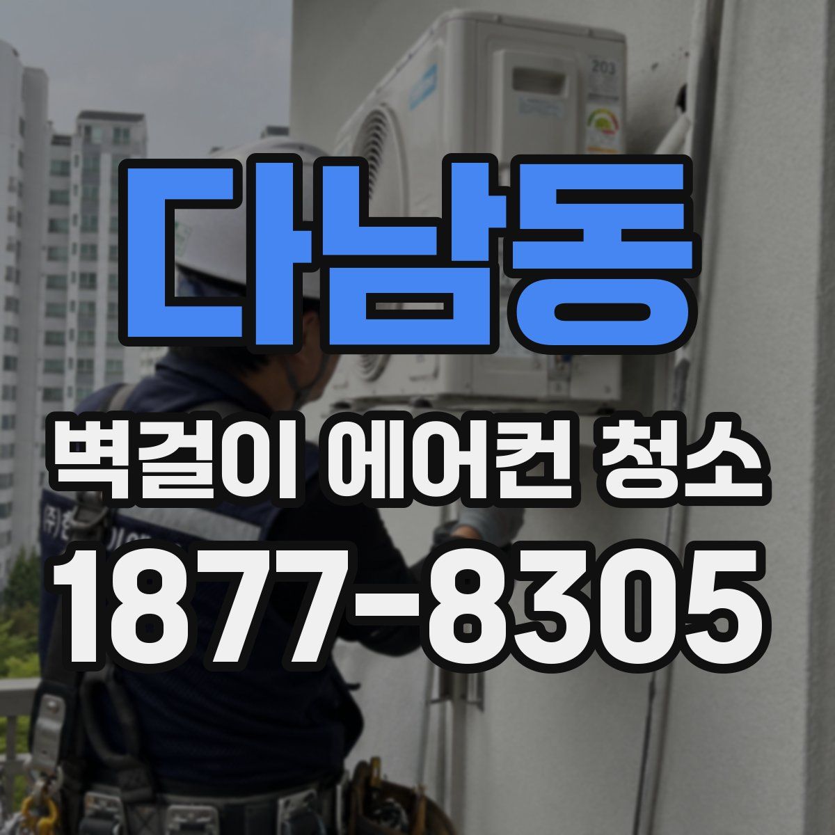 다남동 벽걸이 에어컨 청소