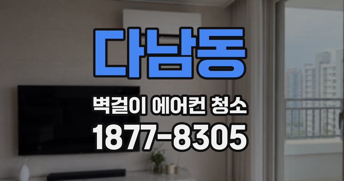 다남동 벽걸이 에어컨 청소