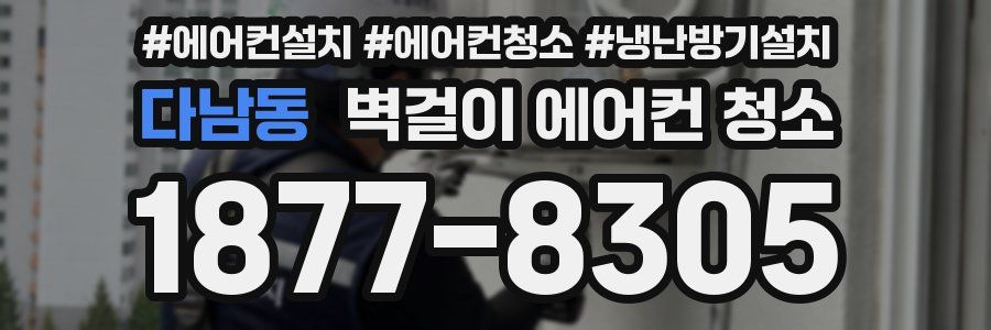 다남동 벽걸이 에어컨 청소