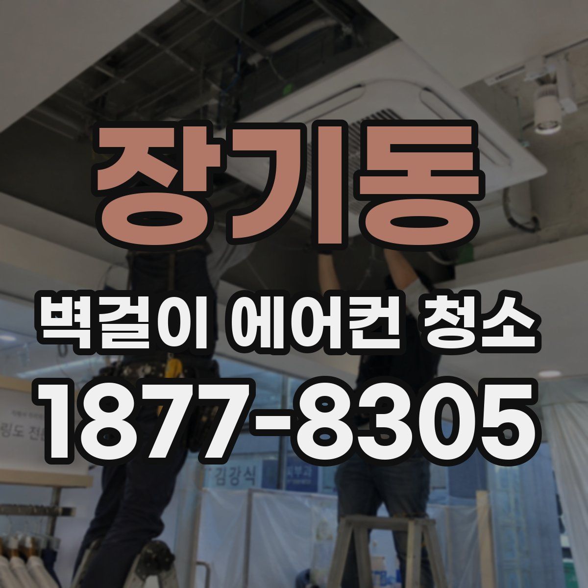 장기동 벽걸이 에어컨 청소