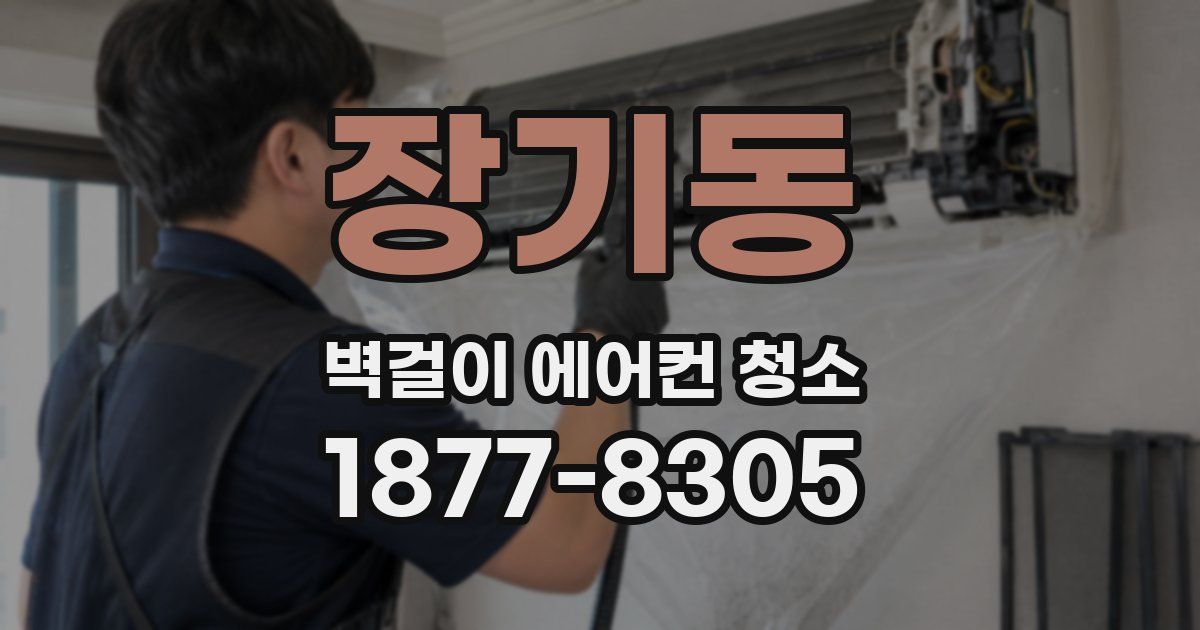 장기동 벽걸이 에어컨 청소