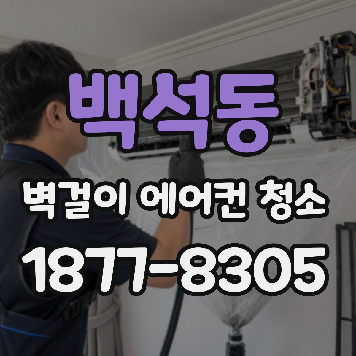 백석동 벽걸이 에어컨 청소