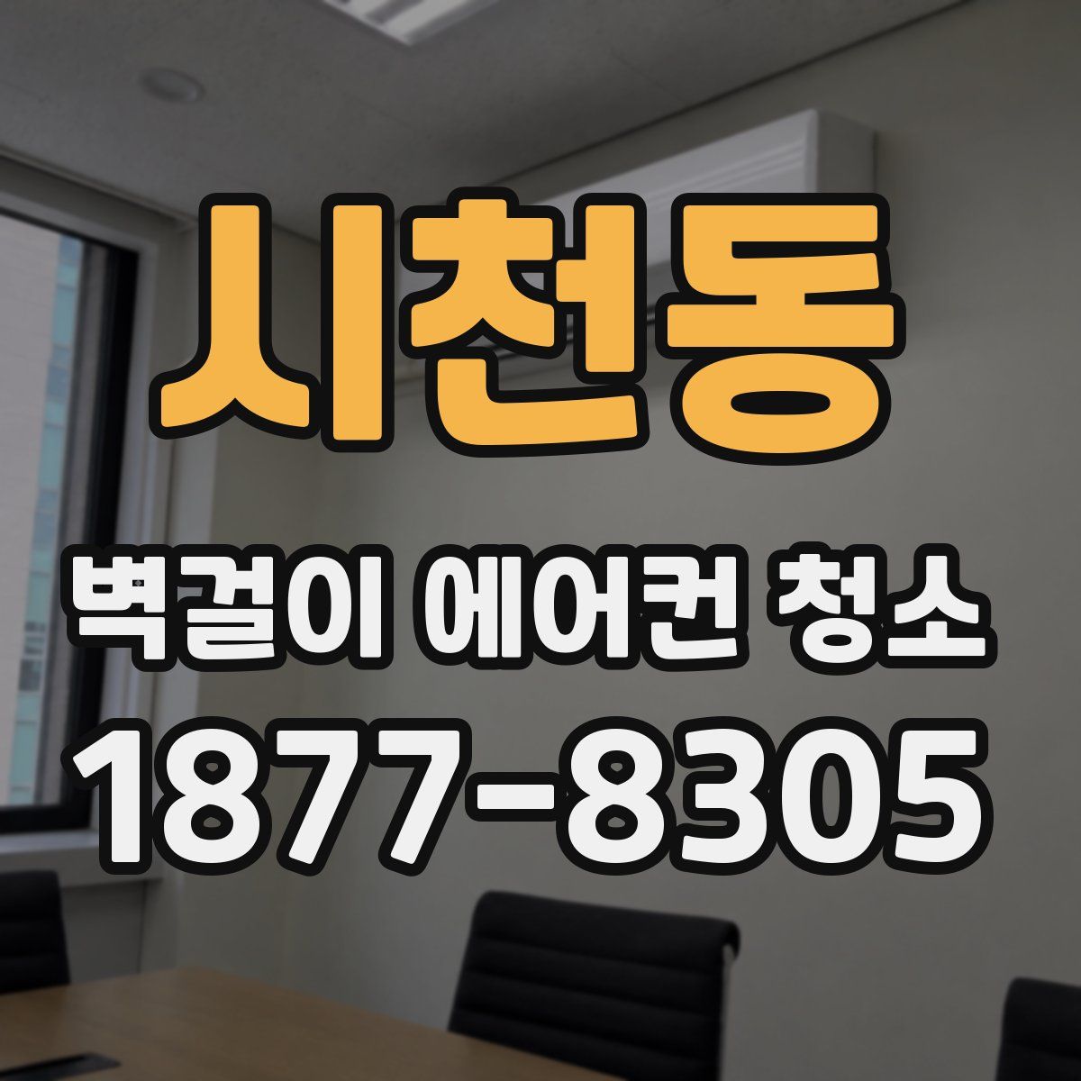 시천동 벽걸이 에어컨 청소