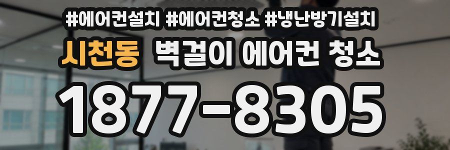 시천동 벽걸이 에어컨 청소