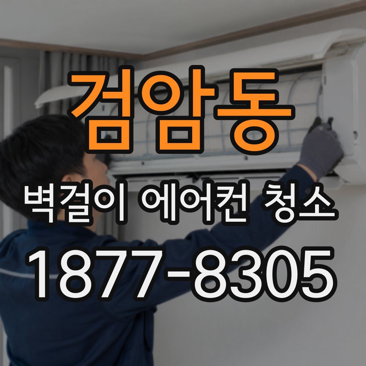 검암동 벽걸이 에어컨 청소