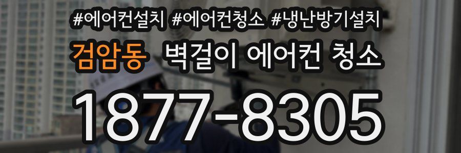 검암동 벽걸이 에어컨 청소