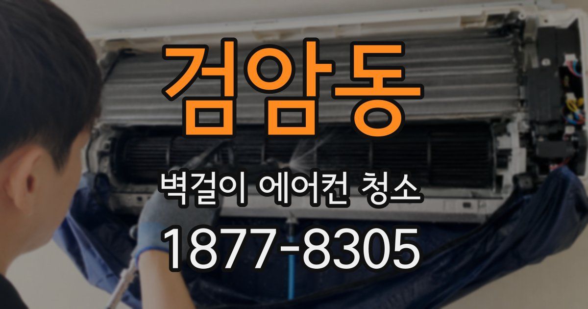 검암동 벽걸이 에어컨 청소