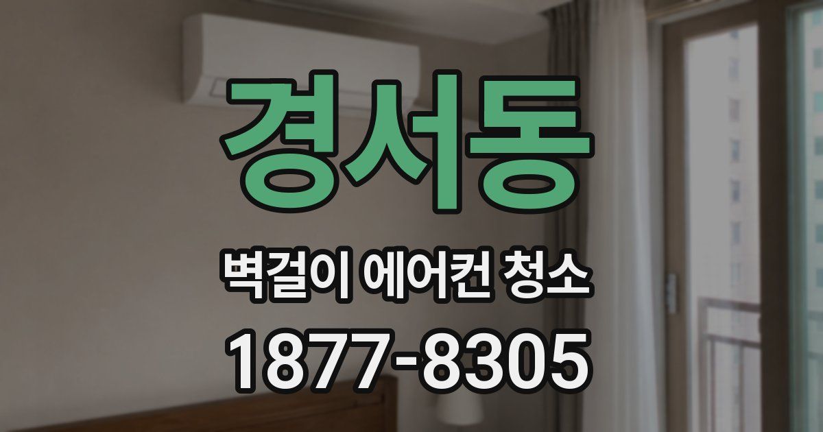 경서동 벽걸이 에어컨 청소