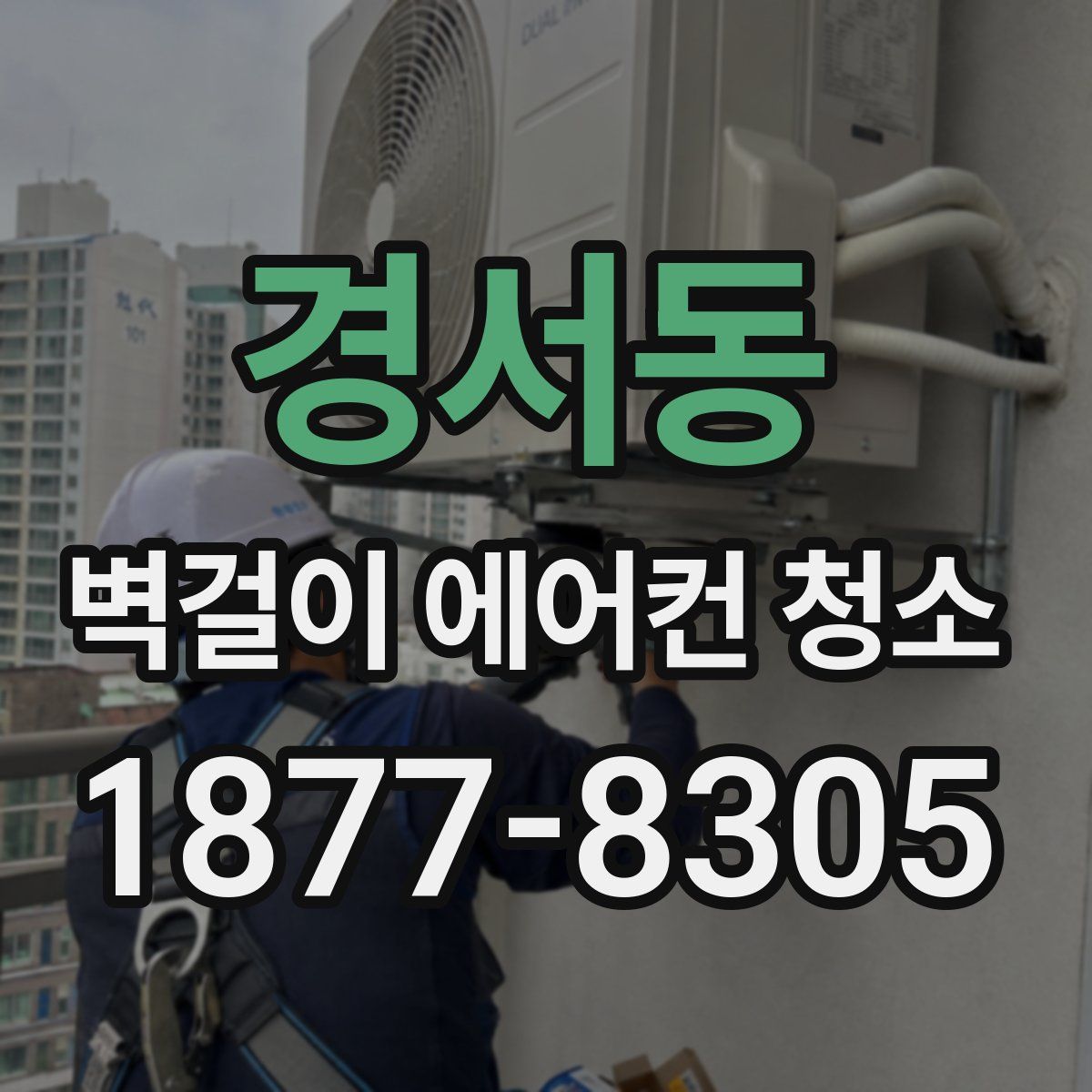 경서동 벽걸이 에어컨 청소