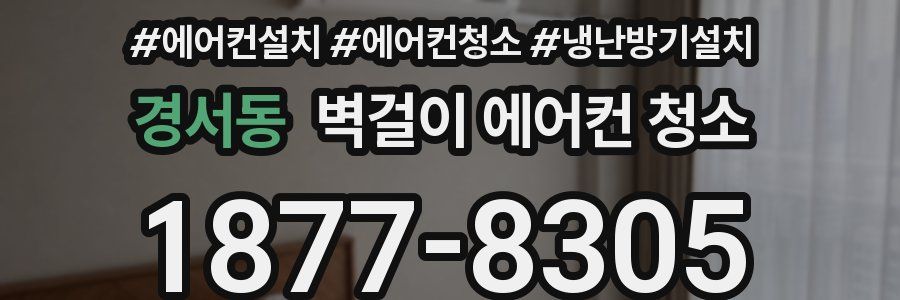 경서동 벽걸이 에어컨 청소