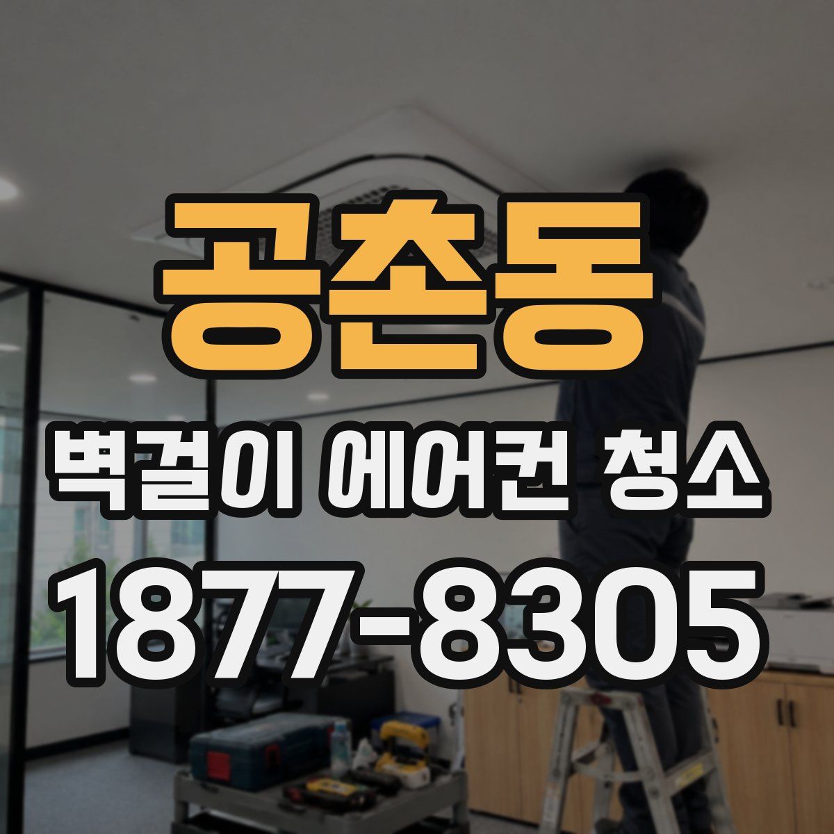 공촌동 벽걸이 에어컨 청소