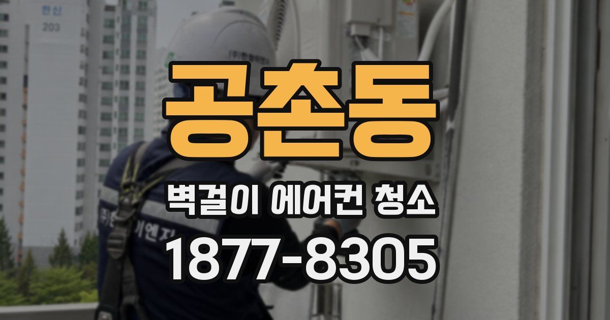 공촌동 벽걸이 에어컨 청소