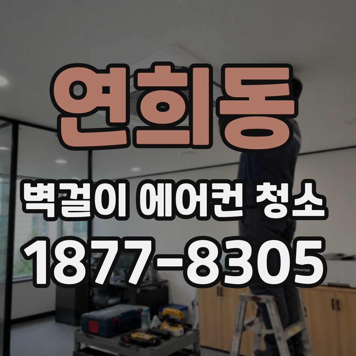 연희동 벽걸이 에어컨 청소