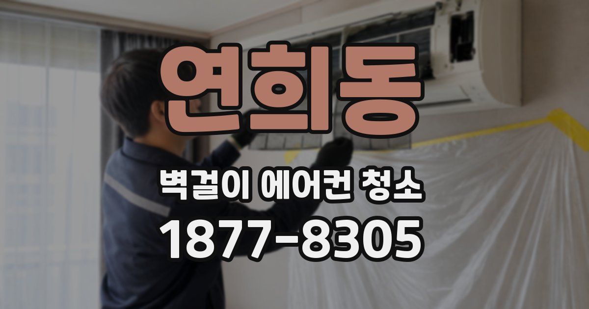 연희동 벽걸이 에어컨 청소