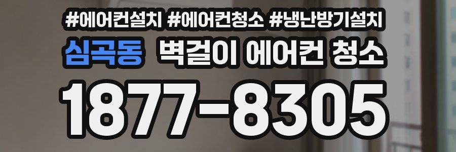 심곡동 벽걸이 에어컨 청소