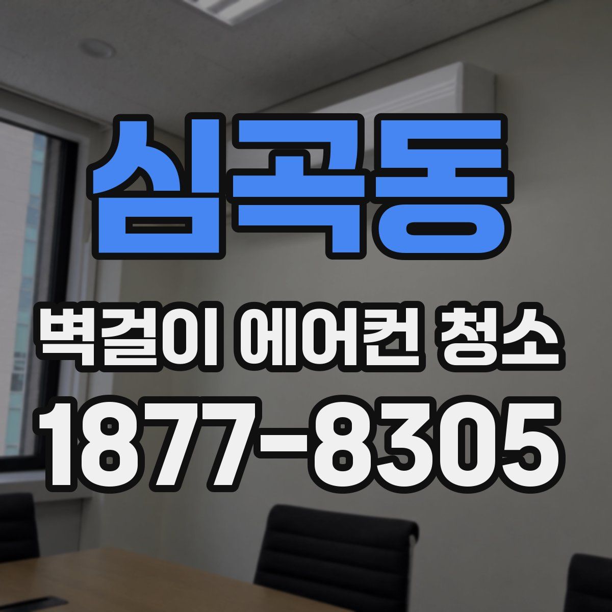 심곡동 벽걸이 에어컨 청소