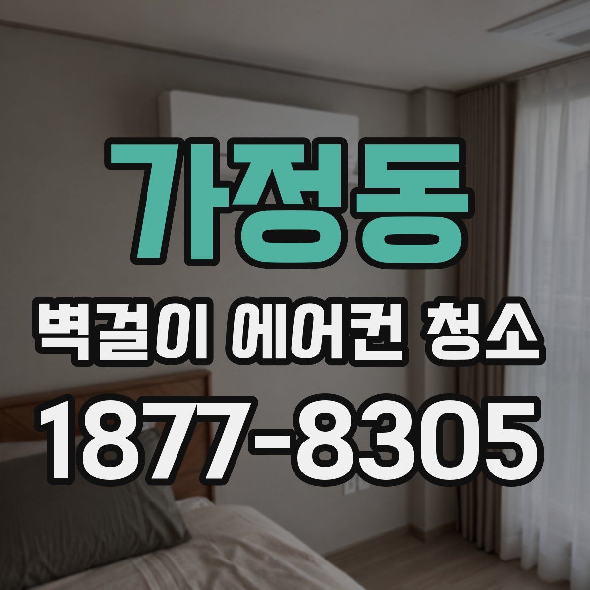 가정동 벽걸이 에어컨 청소